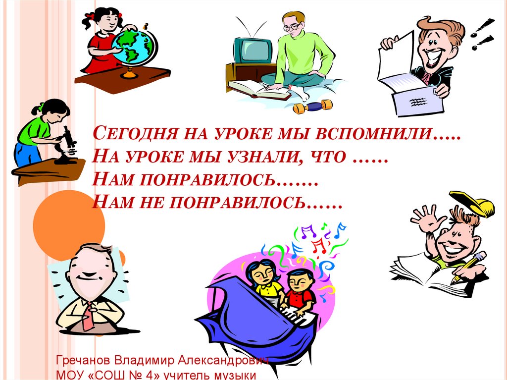 Сегодня на уроке мы вспомнили….. На уроке мы узнали, что …… Нам понравилось……. Нам не понравилось……