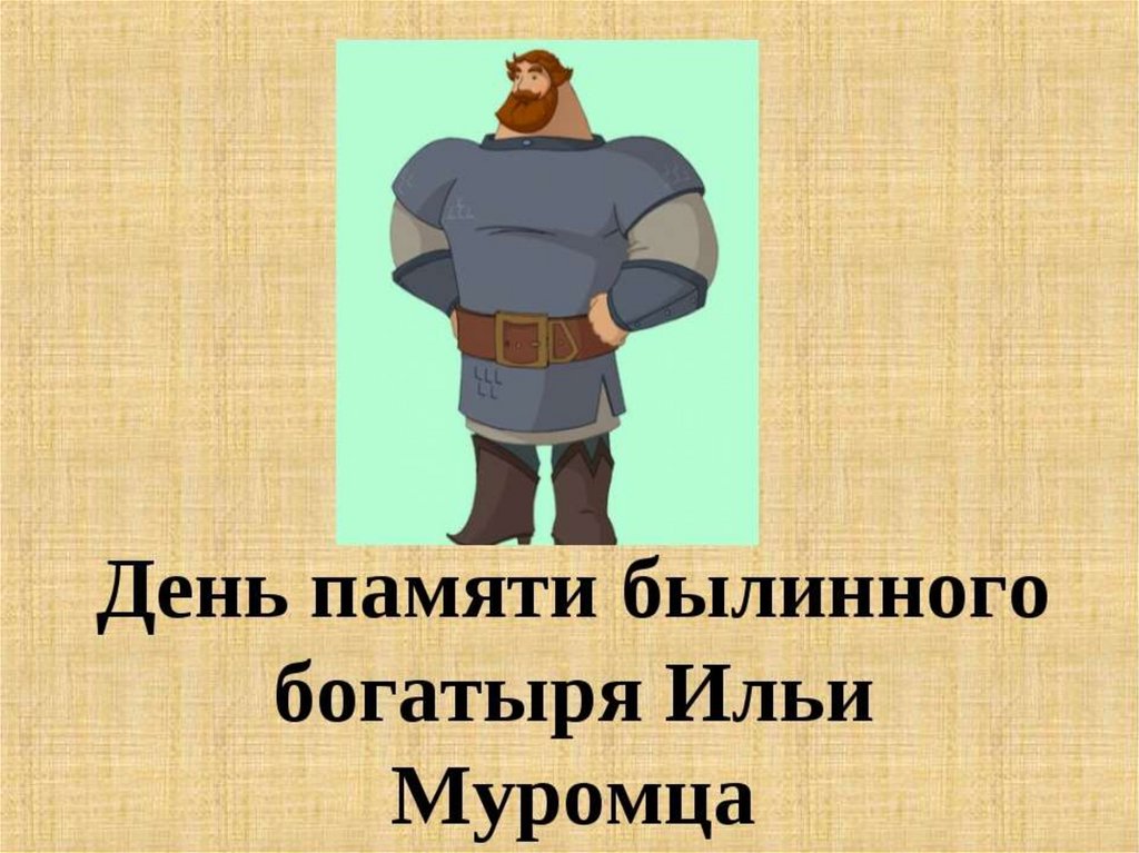 Как называют богатырей. День былинного богатыря Ильи Муромца. 1 Января день памяти былинного богатыря Ильи Муромца. День памяти былинного Ильи Муромца. Илья Муромец Дата рождения.