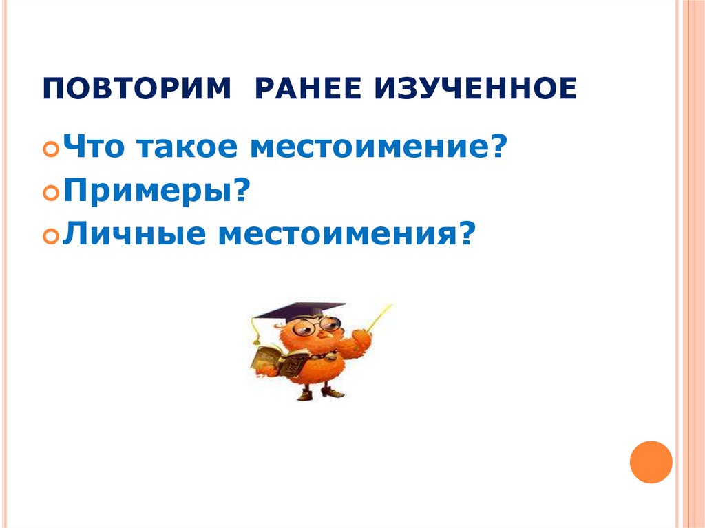 Ранее изученные. Местоимение 5 класс. Реклама примеры с местоимение вы.