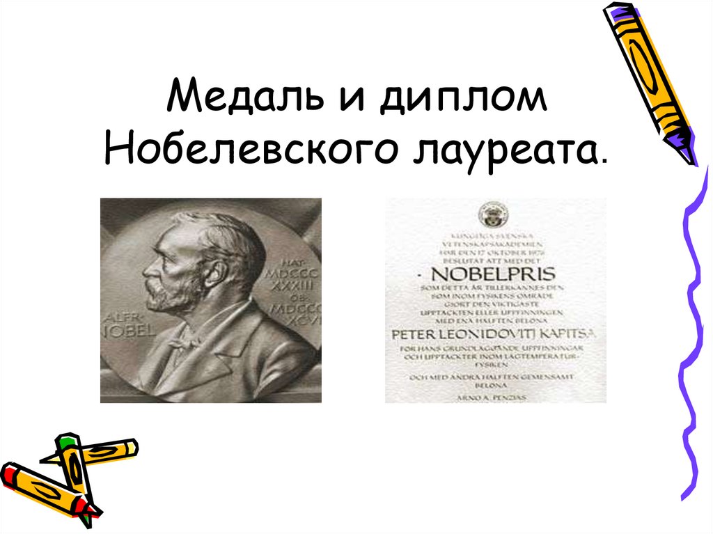 Медаль и диплом Нобелевского лауреата.