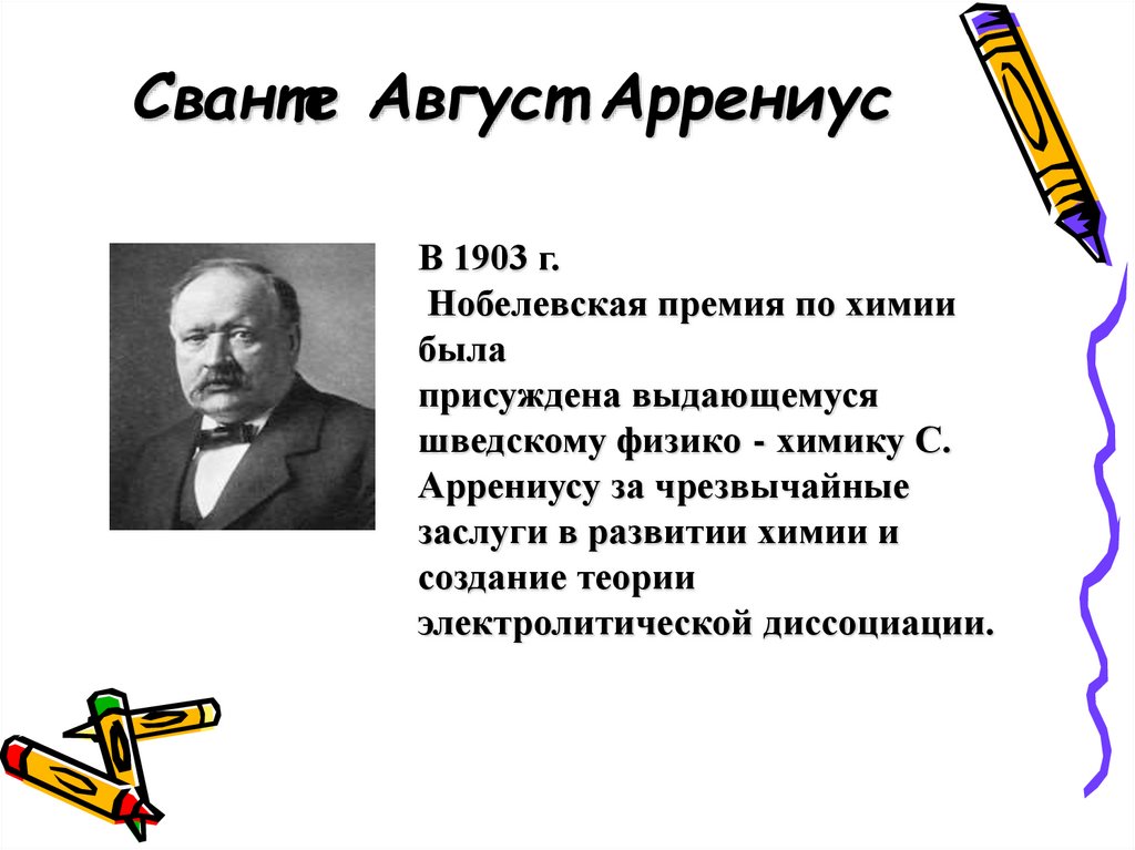 Сванте Август Аррениус