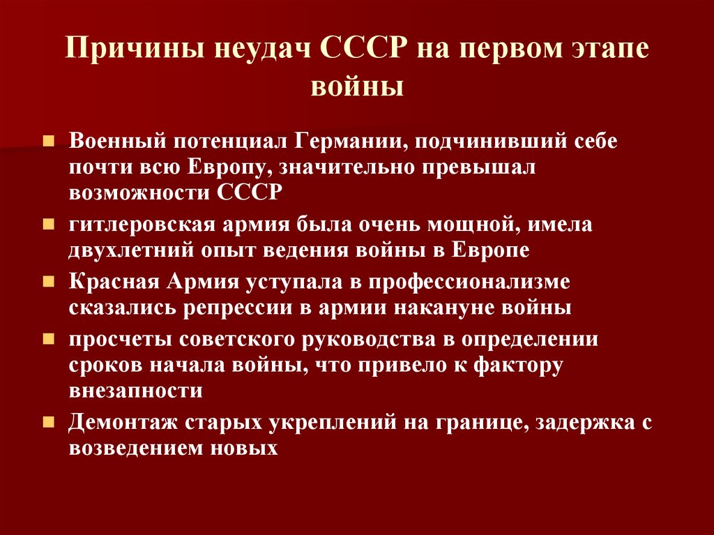 Причины неудач красной армии в начальный период войны презентация