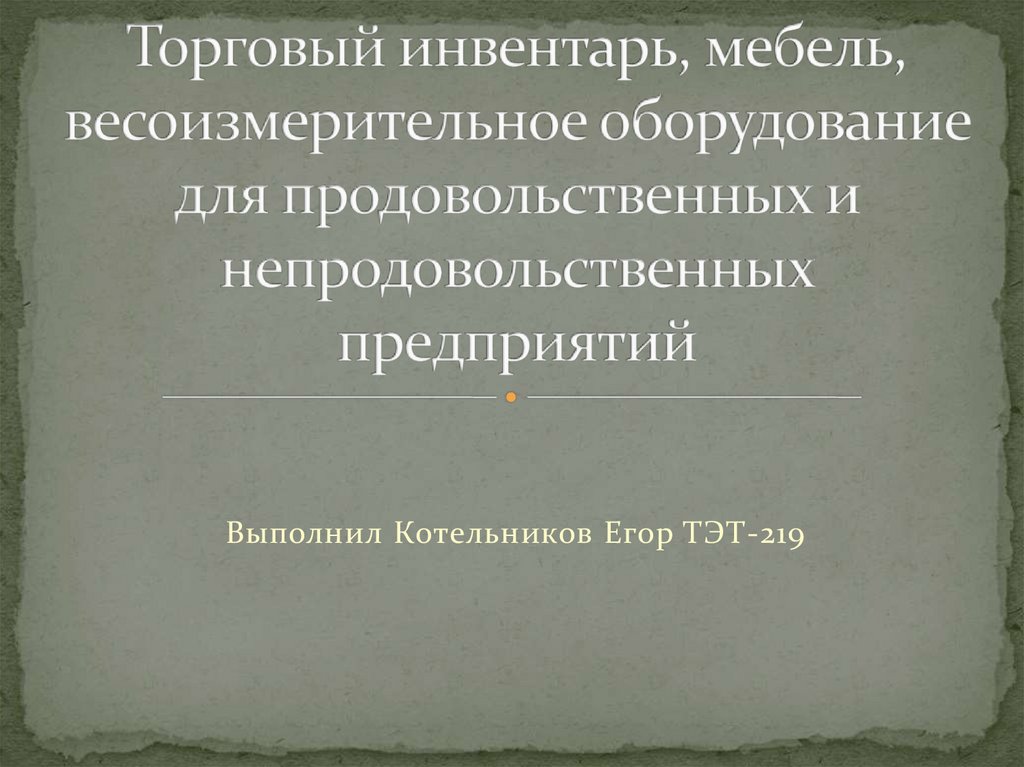 Презентация торговый инвентарь