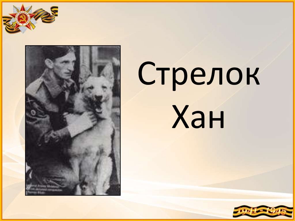 Стрелок Хан