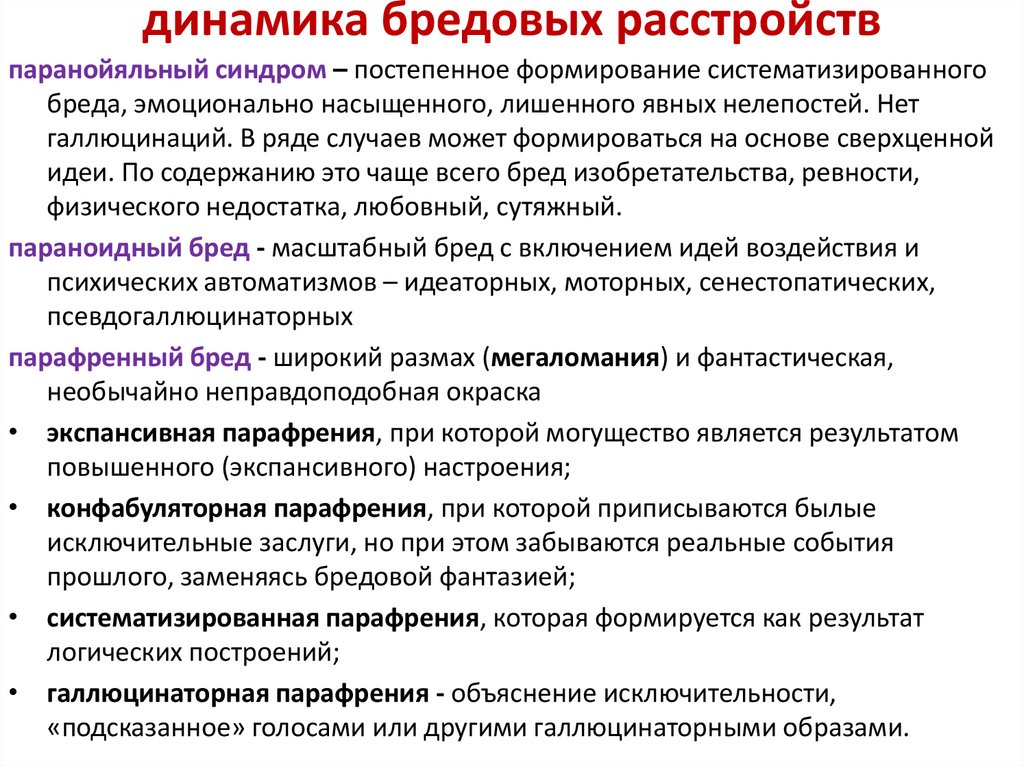 Виды психических расстройств личности. Бредовые расстройства симптомы. Бредовые расстройства виды. Хронические бредовые расстройства критерии. Бредовые расстройства психиатрия.