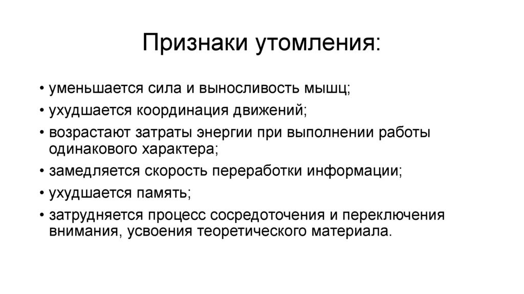 Признаки утомления и переутомления. Проявление утомления. Признаки утомления при выполнении физической работы это. Механизм утомления мышц.