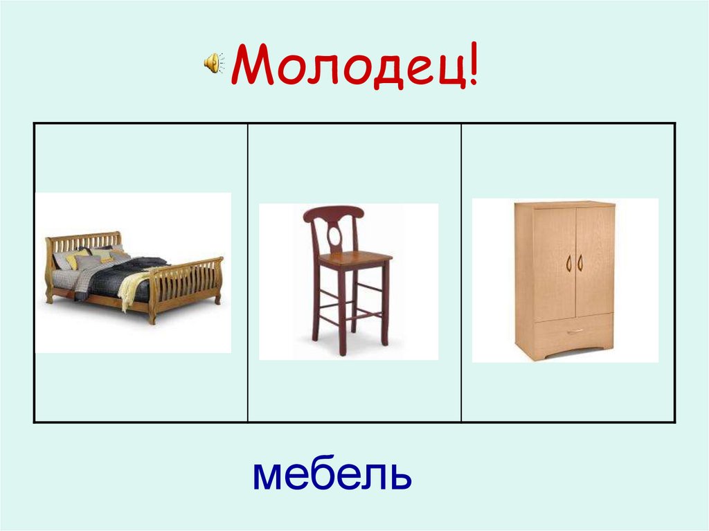 Молодец!