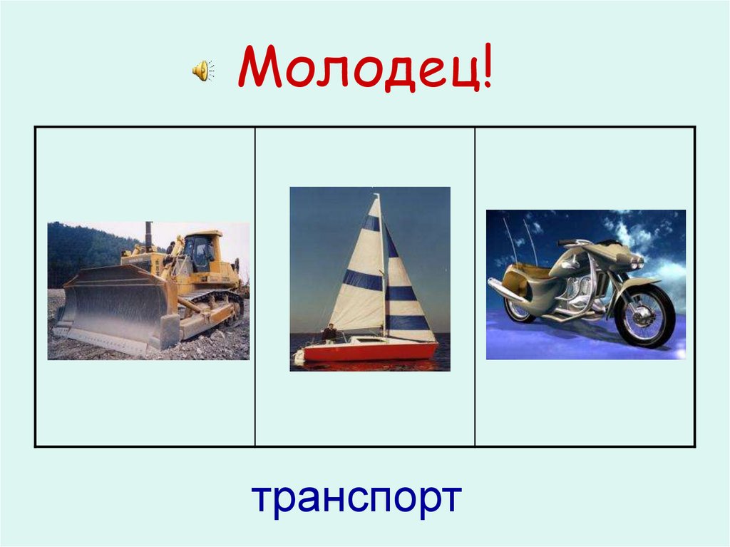 Молодец!