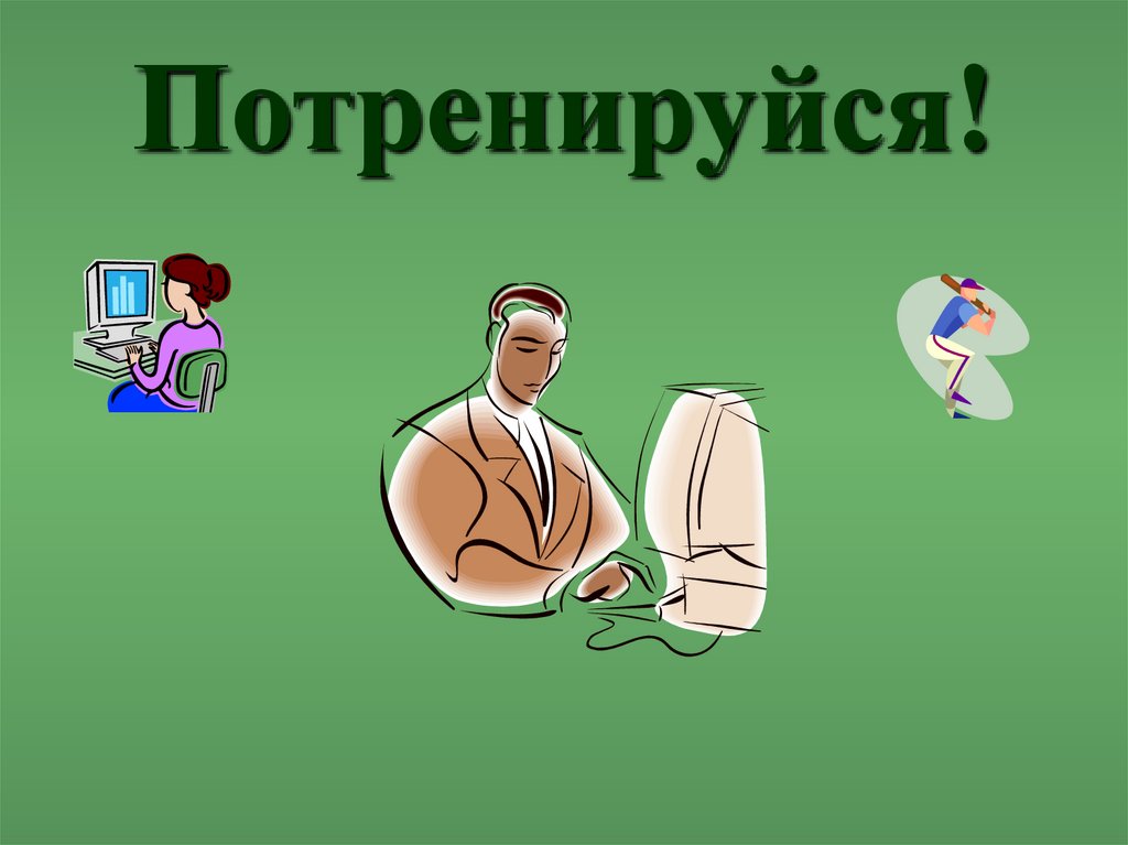 Потренируйся!