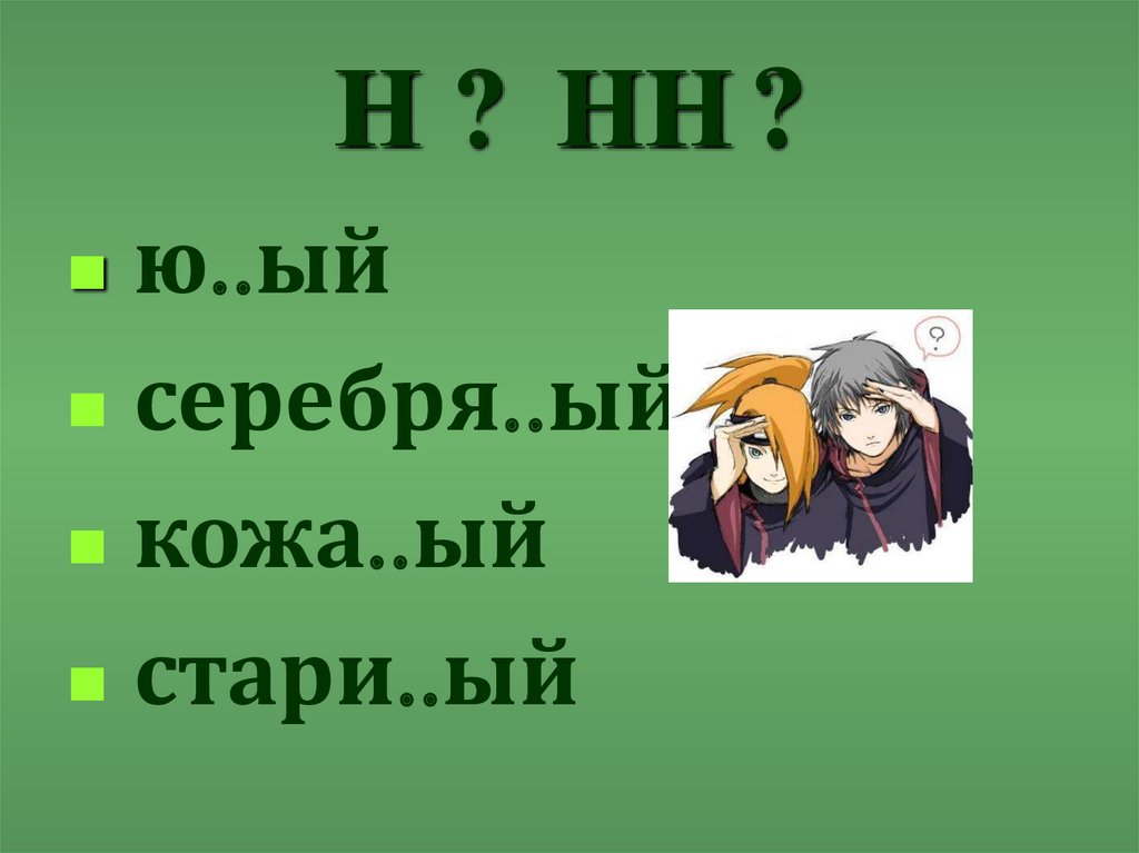 Н ? НН ?