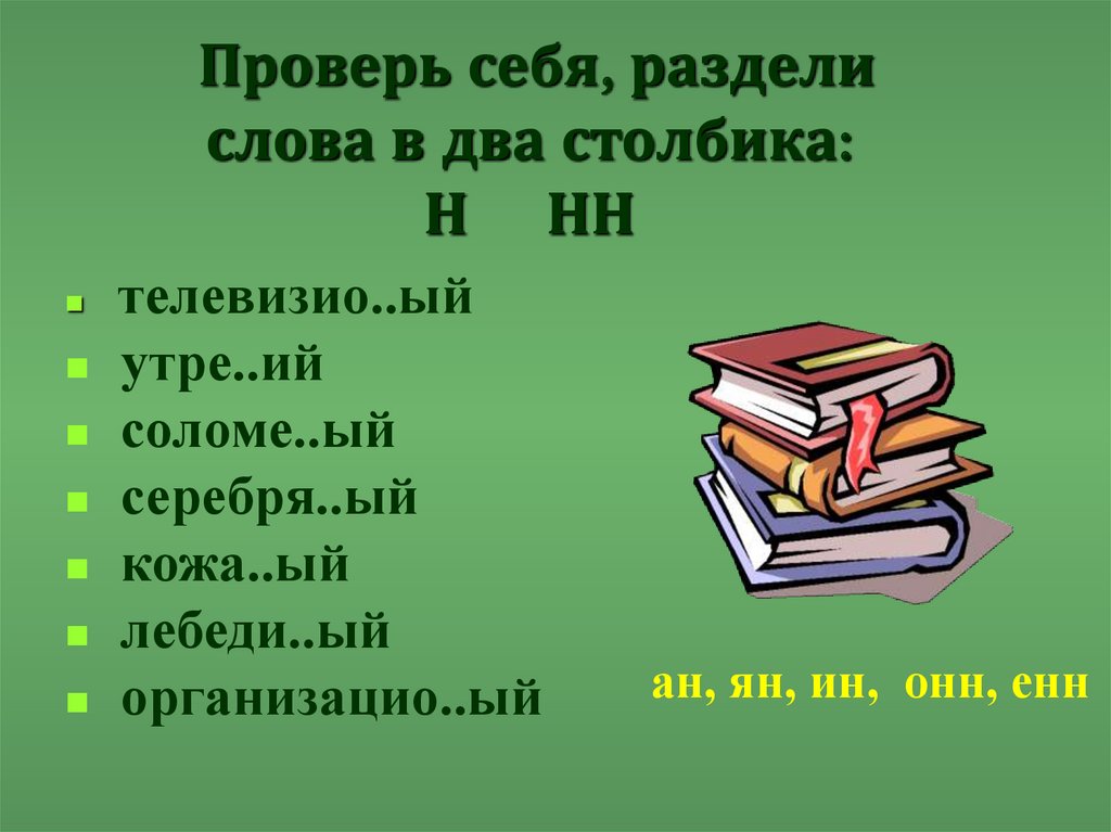 Проверь себя, раздели слова в два столбика: Н НН
