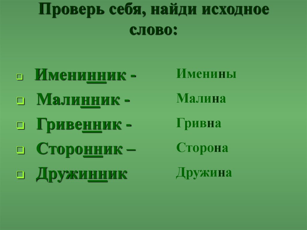 Исходные слова это. Исходное слово.