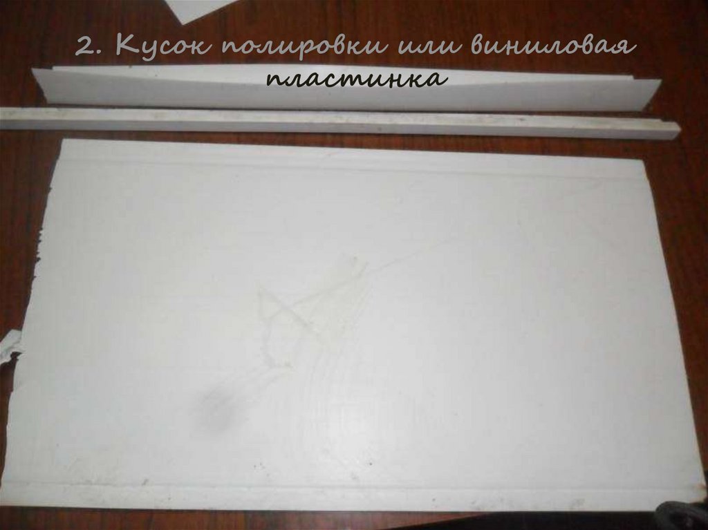 2. Кусок полировки или виниловая пластинка