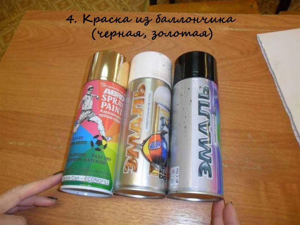 4. Краска из баллончика (черная, золотая)