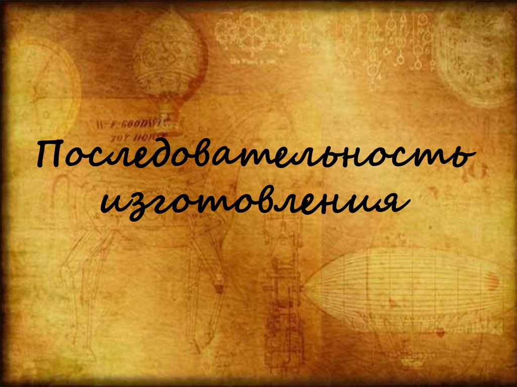 Последовательность изготовления