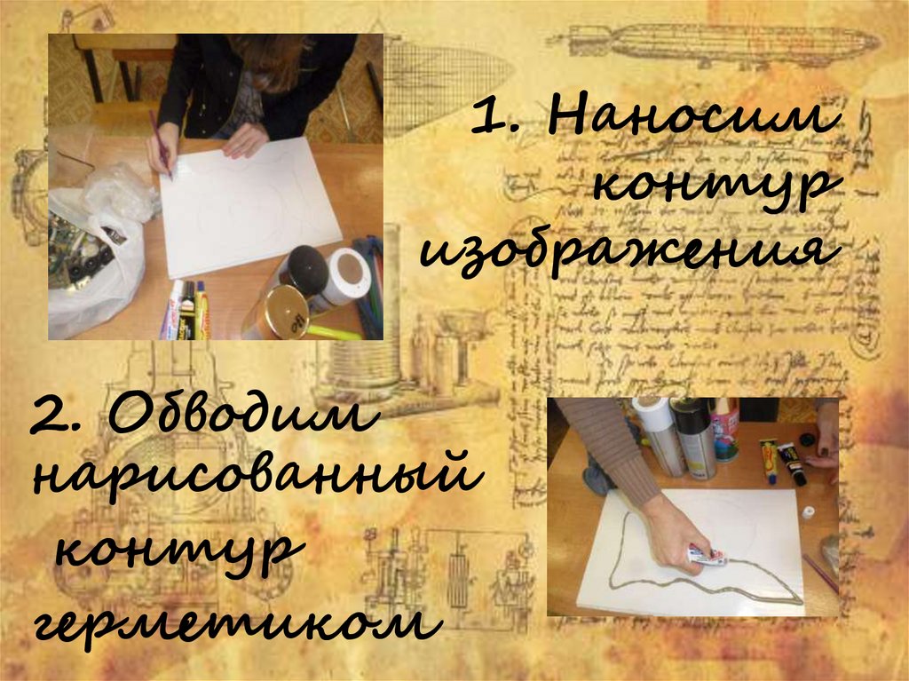 1. Наносим контур изображения