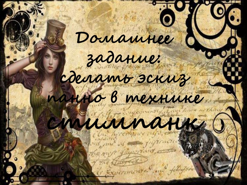 Домашнее задание: сделать эскиз панно в технике стимпанк