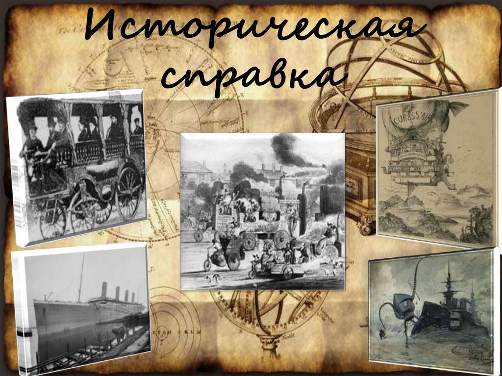 Историческая справка