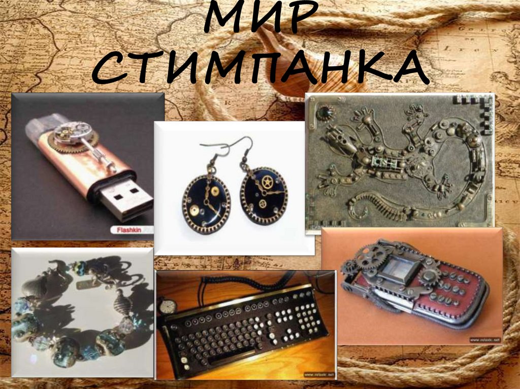 Стимпанк — направление научной фантастики - презентация онлайн