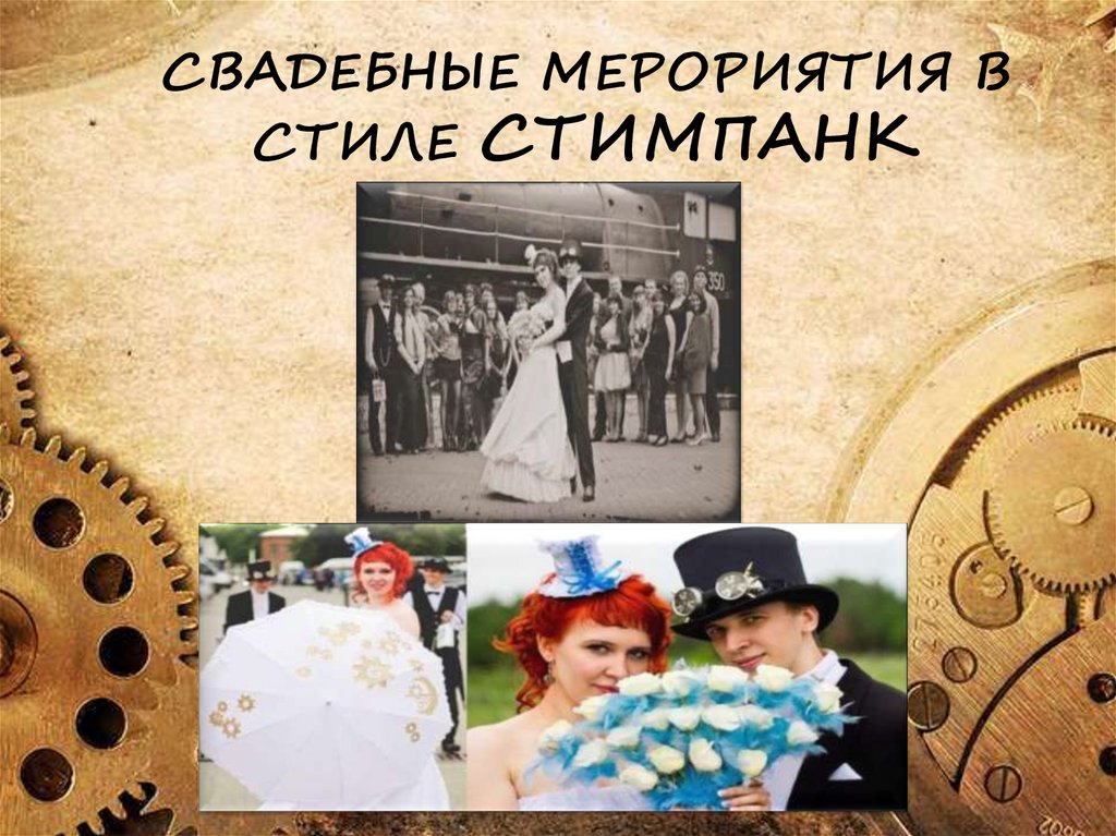СВАДЕБНЫЕ МЕРОРИЯТИЯ В СТИЛЕ СТИМПАНК