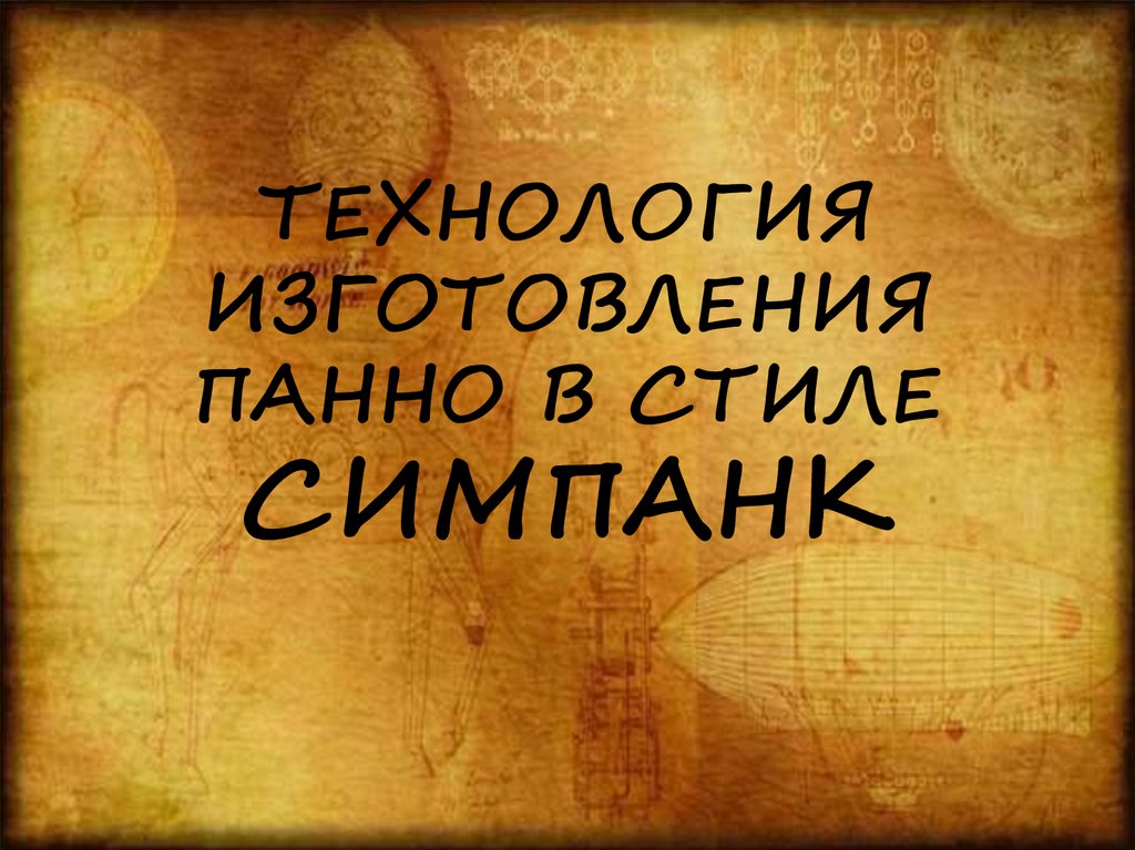 ТЕХНОЛОГИЯ ИЗГОТОВЛЕНИЯ ПАННО В СТИЛЕ СИМПАНК