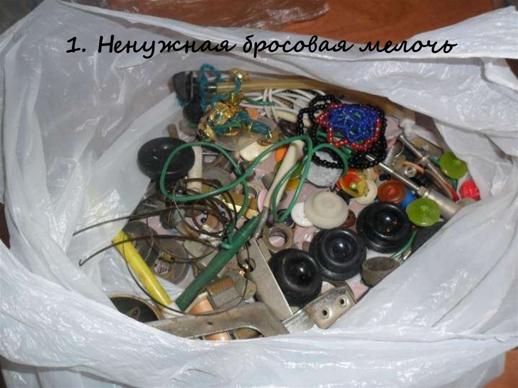 1. Ненужная бросовая мелочь