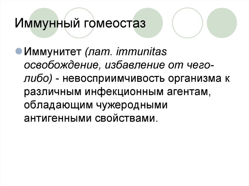 Гомеостаз значение для организма. Иммунный гомеостаз. Механизмы иммунного гомеостаза. Иммунный гомеостаз осуществляют. Гормональный гомеостаз.