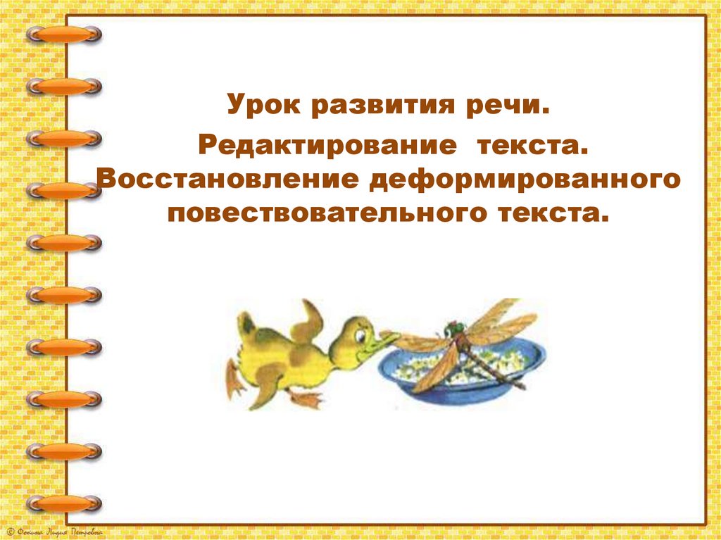 Редактирование текста восстановление деформированного повествовательного текста 2 класс презентация
