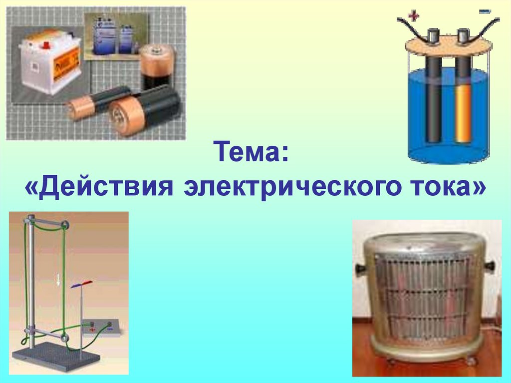 Изображение действия электрического тока тепловое химическое магнитное