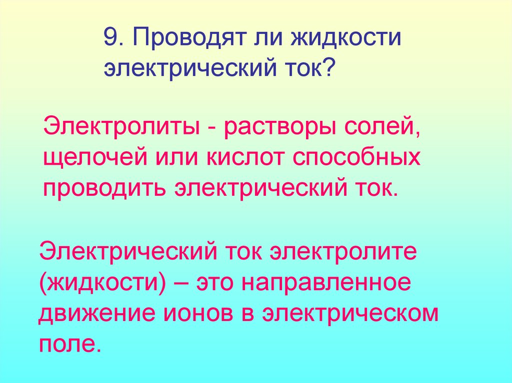 Какие соли проводят электрический ток. Электрический ток в электролитах. Какие жидкости не проводят электрический ток. Проводит ли снег электрический ток. Проводит ли электролит ток.