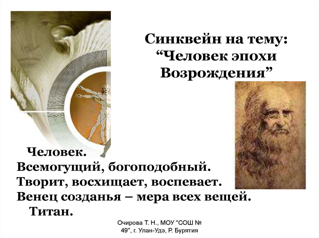 Синквейн на тему: “Человек эпохи Возрождения”