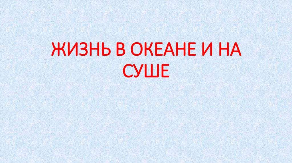 конспект урока жизнь в океане 7 класс