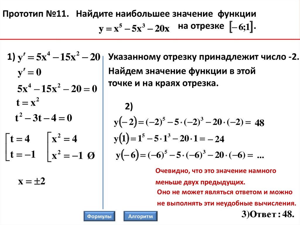 Определи наибольшее значение функции на отрезке. Нахождение наименьшего значения функции на отрезке. Наибольшее и наименьшее значение функции на отрезке формула.