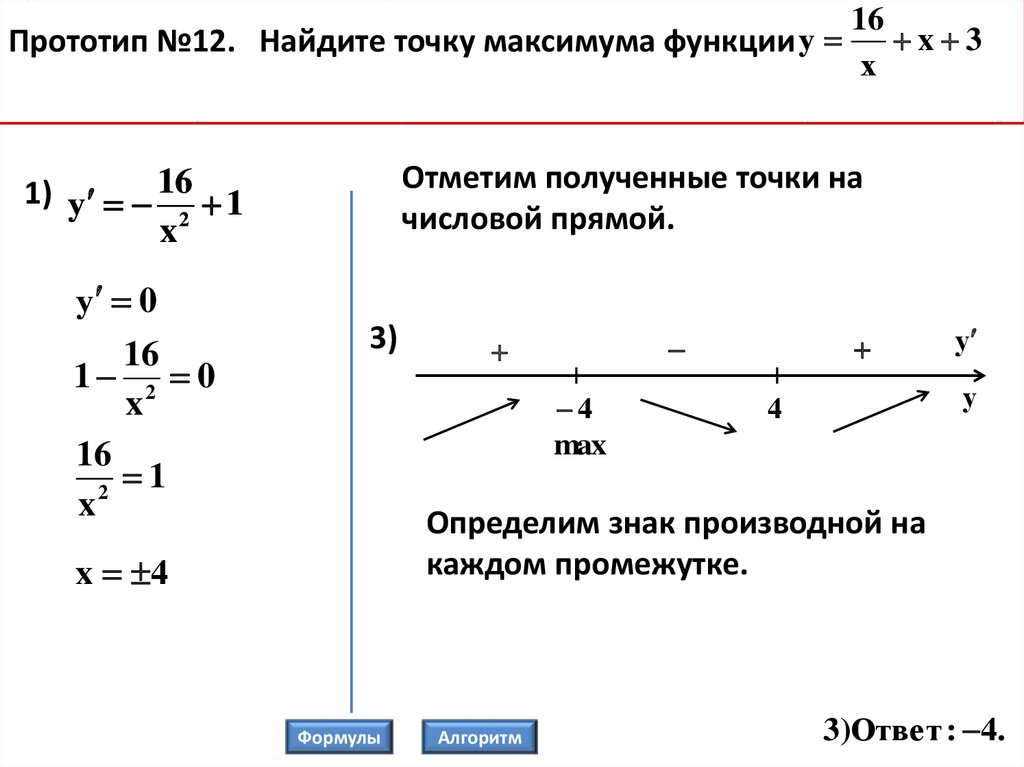 Найдите точки экстремума производной функции. Нахождение экстремумов функции с помощью производной. Задачи на нахождение экстремума функции с помощью производных. Экстремумы функции задания. Наибольшего и наименьшего значения точек экстремума.