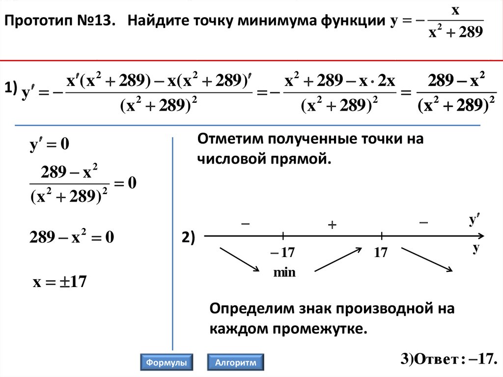 Задачи функции найти. Нахождение точки минимума функции. Точки экстремума функции формулы. Точка минимума функции формула. Как найти максимум и минимум функции.