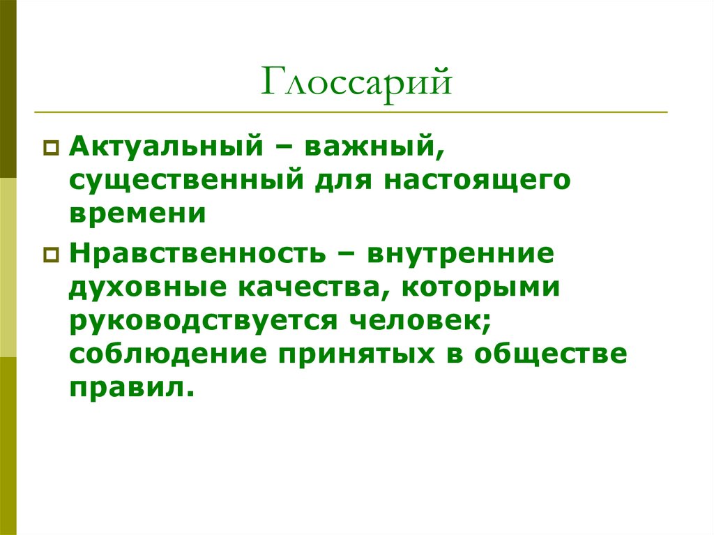 Существенную и важную называют. Информация важная и существенная для настоящего времени.