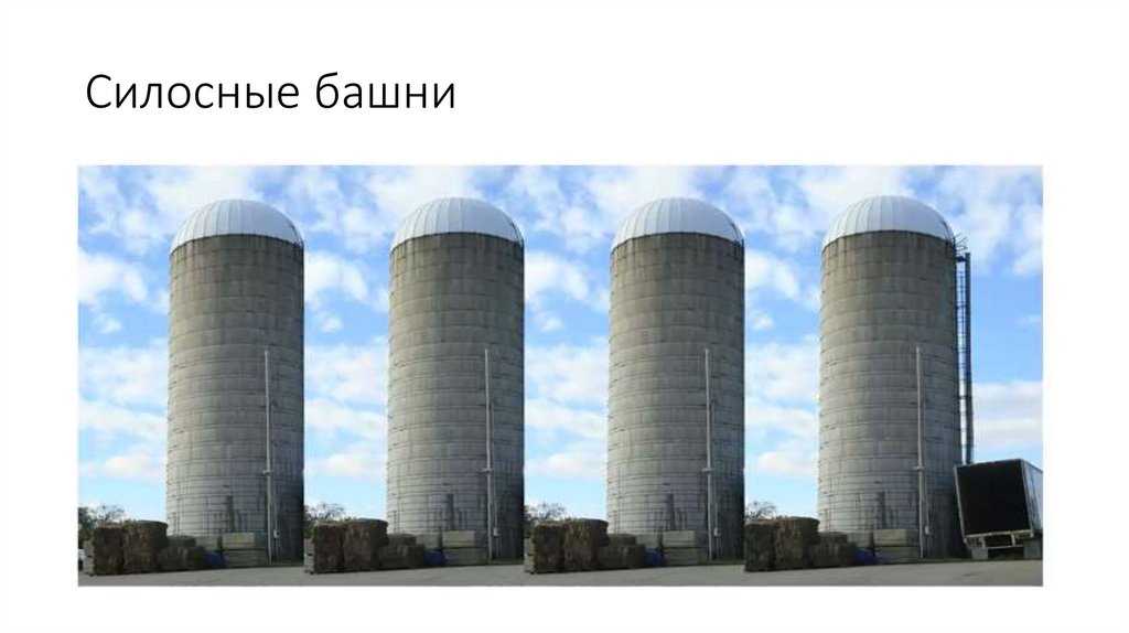 Силосные башни