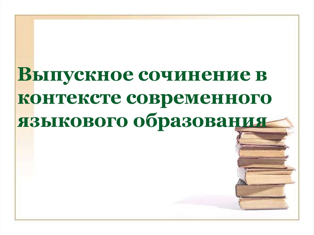 Языковое образование в современном контексте.