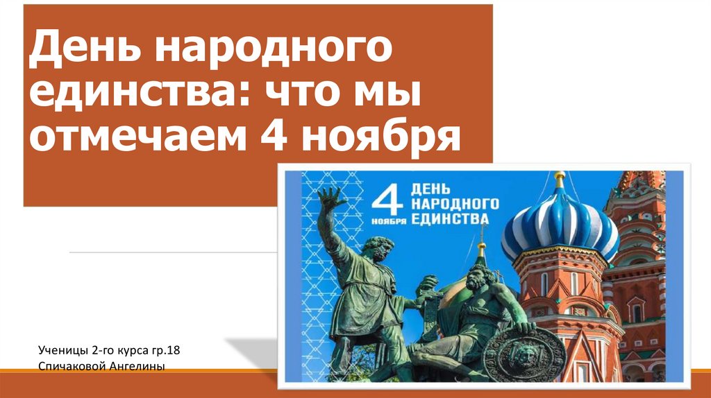 Когда впервые отмечался 4 ноября