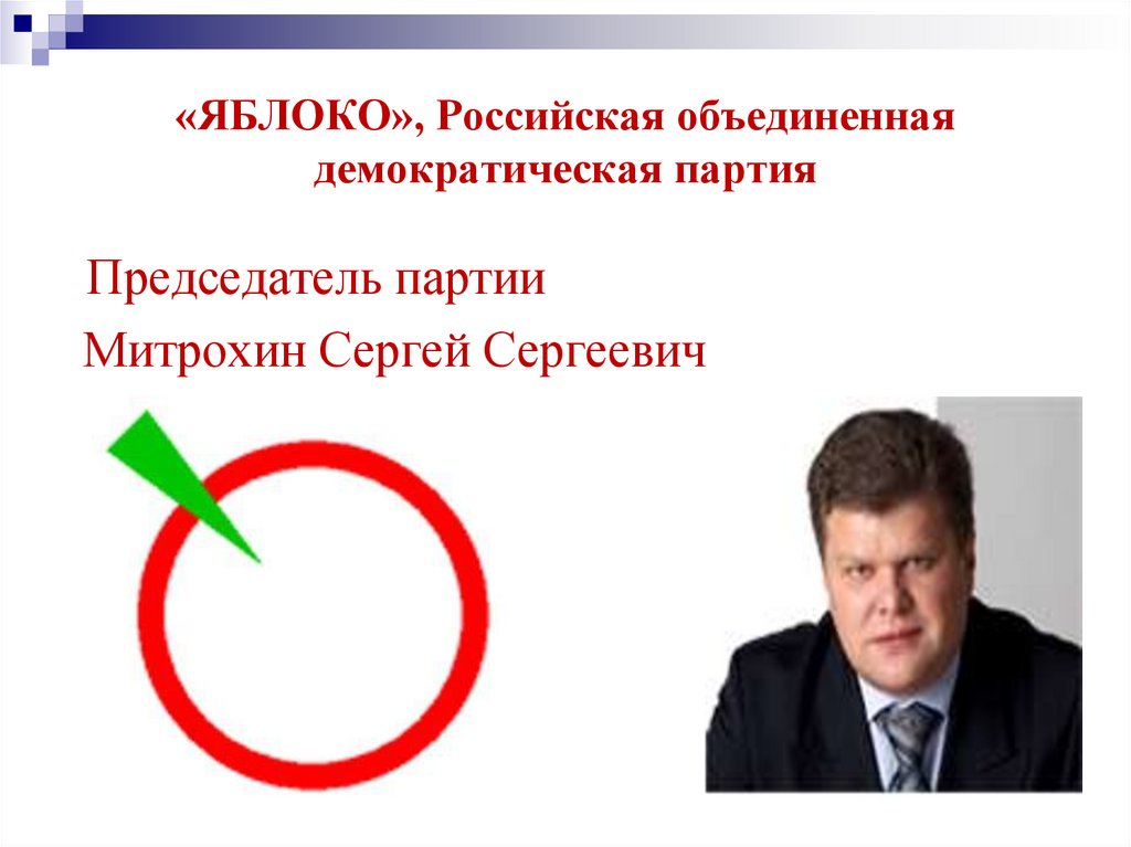 «ЯБЛОКО», Российская объединенная демократическая партия
