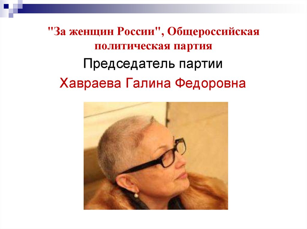 "За женщин России", Общероссийская политическая партия