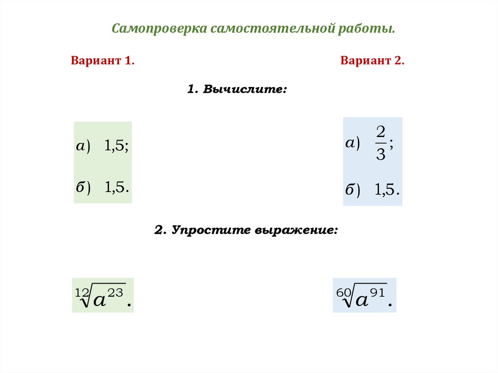 Степень свойства степени вариант 1. Свойства корня n-Ой степени 11 класс самостоятельная работа. Степени 11 класс самостоятельная работа. Свойства корни 11 класс самостоятельная работа.