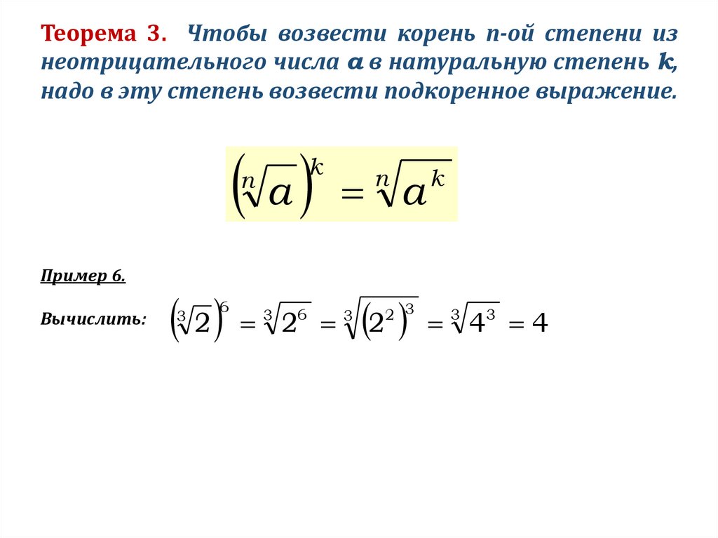 Степень под корнем. Как число под корнем возвести в степень. Как возвести квадратный корень в степень. Число возведённое в степень под корнем. Как возвести в степень корень из 3.