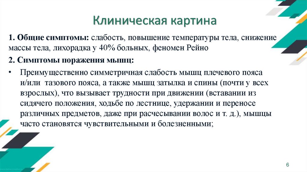 Слабость повышение температуры. Симметричная слабость. Клинический случай кори презентация. Анализ клинической картины. Дерматомиозит клинические рекомендации 2020.