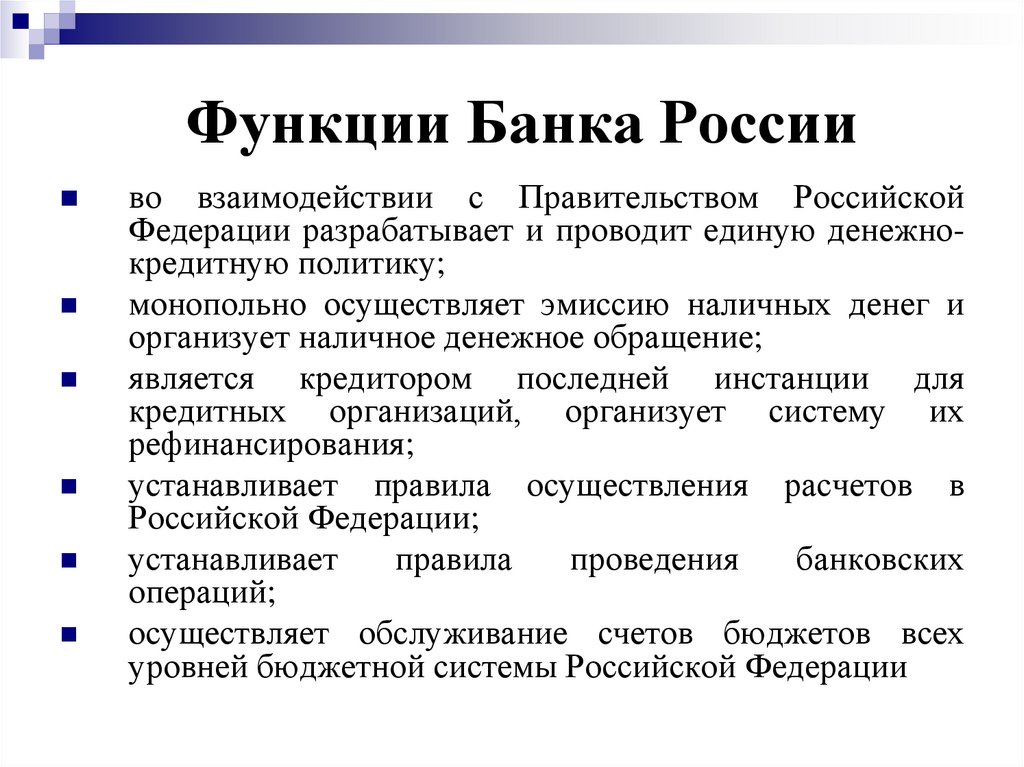 Задачи и функции банка россии
