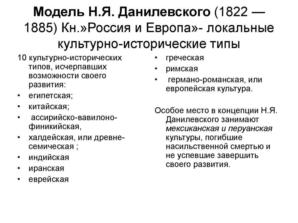 Социально исторические типы культуры. Культурно-исторические типы Данилевского. Концепция культурно-исторических типов н.я Данилевского. Типология культуры Данилевского. Труд Данилевского Россия и Европа.