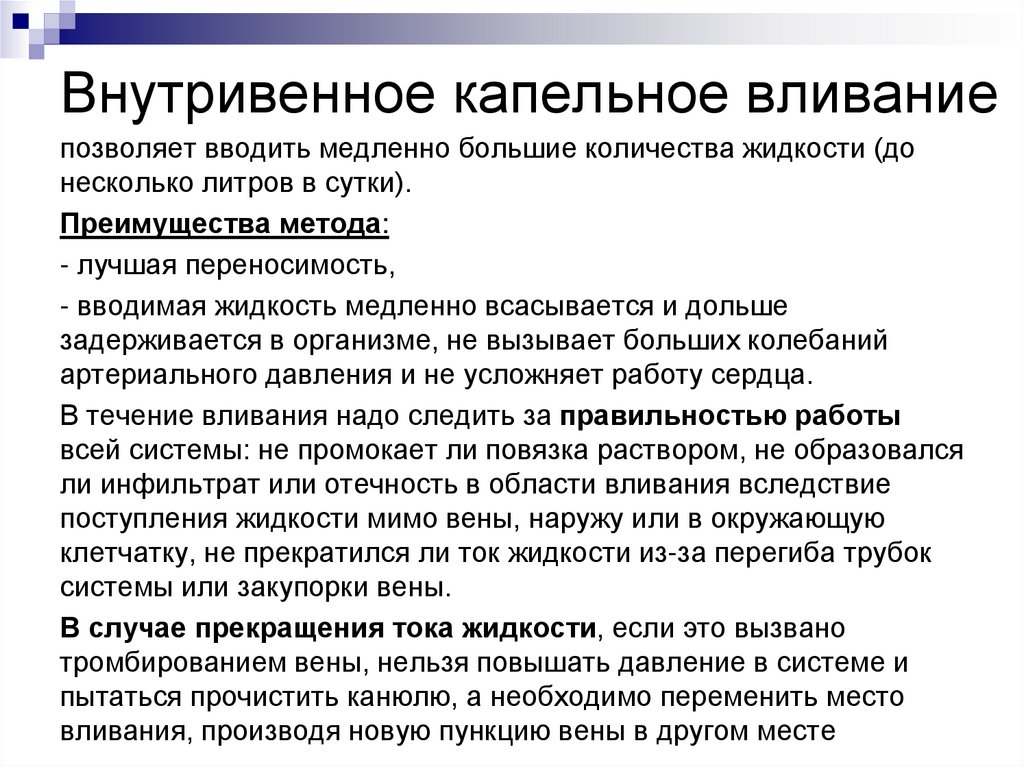 Внутривенно капельно