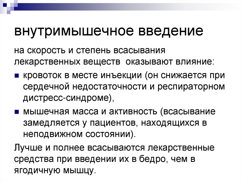 Способ введения. Способы внутривенного введения. Внутримышечный способ введения лекарственные формы. Плюсы внутримышечного введения лекарств.