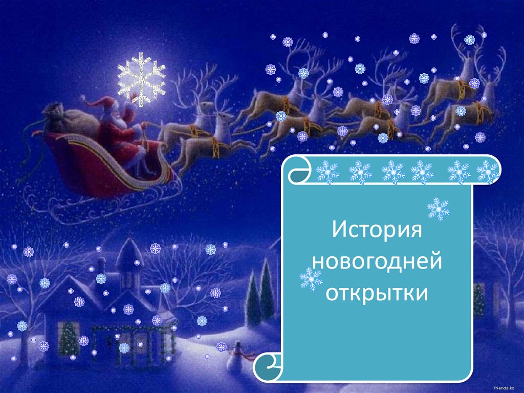 Новогодние истории. Новогодняя презентация. История новогодней открытки. Новогодние открытки для презентации. История новогодней открытки презентация.