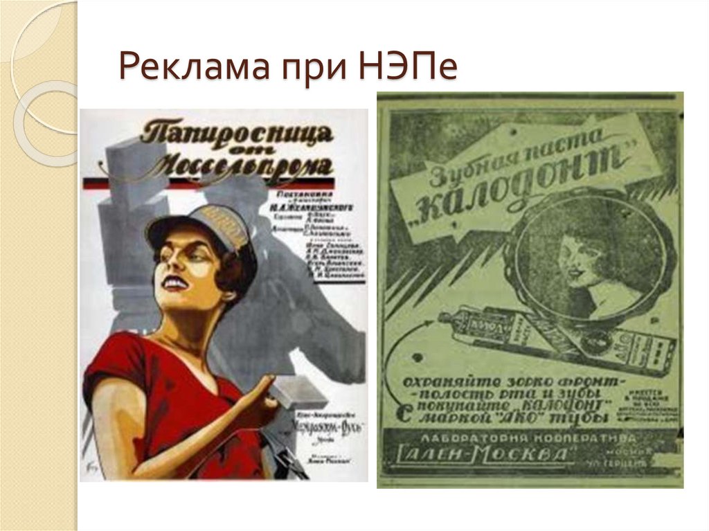 Экономический лозунг. НЭП плакаты. Плакаты периода НЭПА. Реклама времен НЭПА. Рекламные плакаты НЭПА.